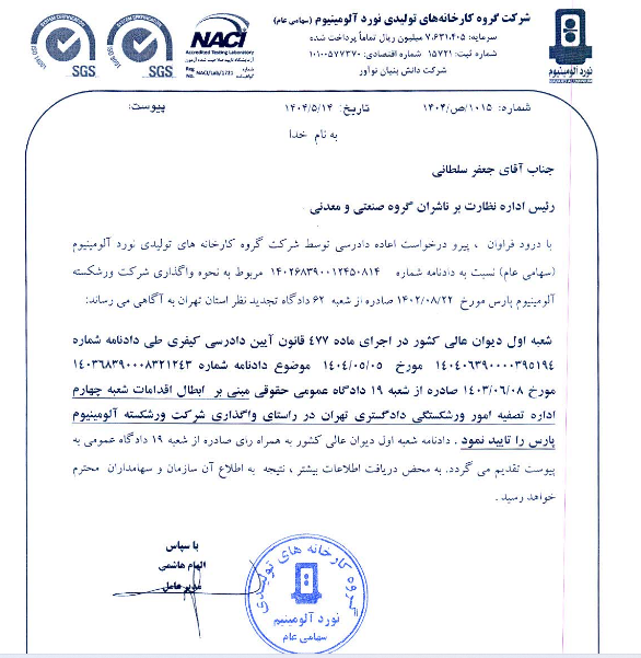 فنوال پرونده آلومینیوم پارس را برد! فنوال پرونده آلومینیوم پارس را برد!
