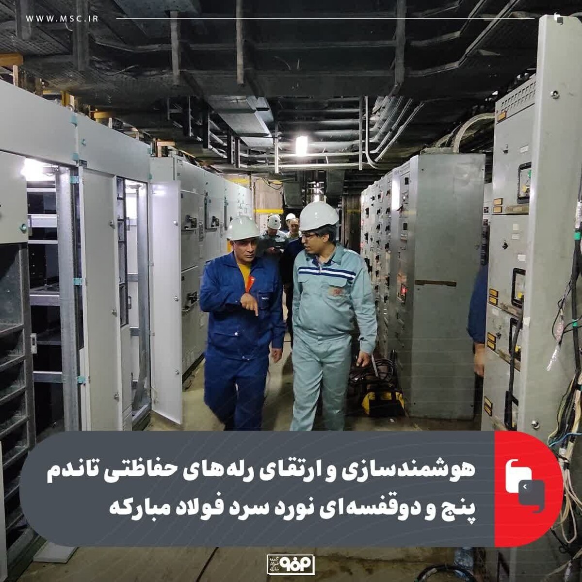هوشمندسازی و ارتقای رله‌های حفاظتی تاندم پنج و دو قفسه‌ای نورد سرد فولاد مبارکه