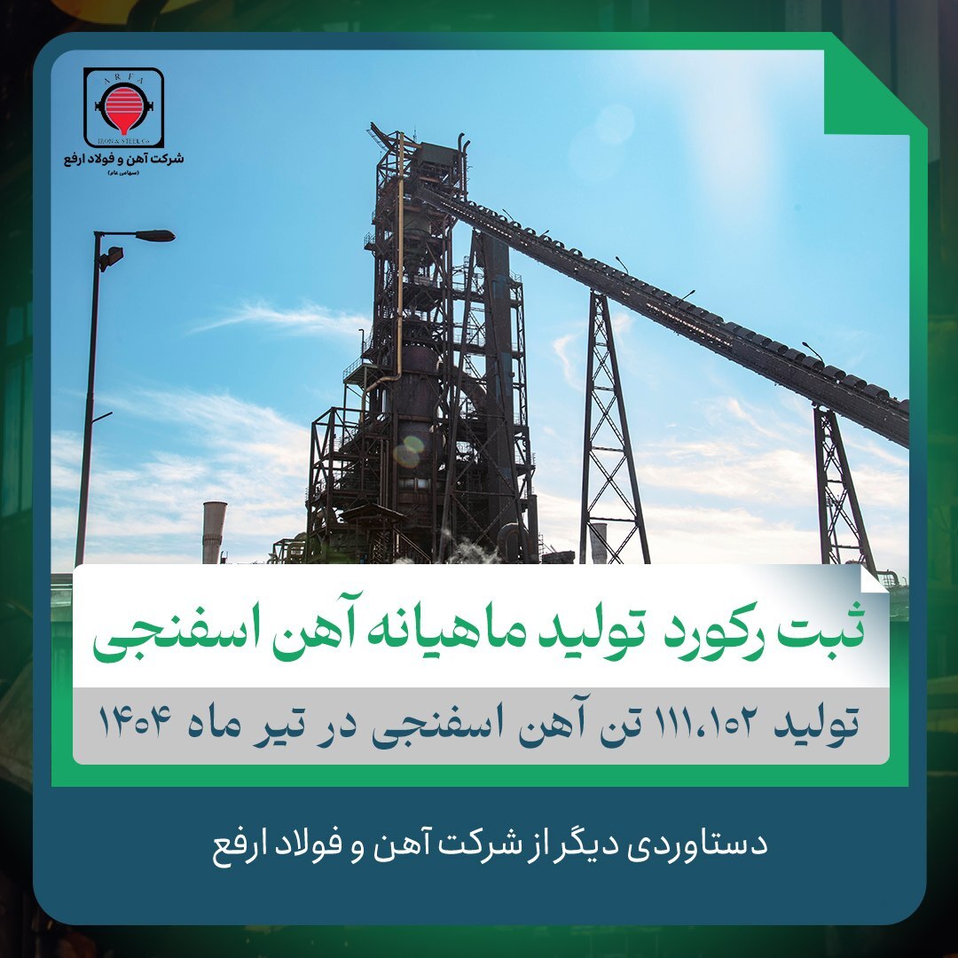 «ارفع» رکورد تولید آهن اسفنجی خود را شکست «ارفع» رکورد تولید آهن اسفنجی خود را شکست