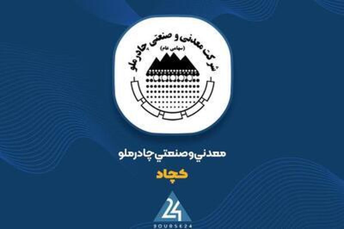 رشد ۶۴ درصدی درآمد عملیاتی چادرملو در تیرماه ۱۴۰۴