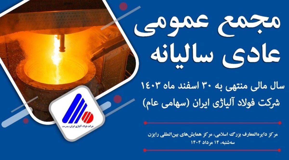 در مجمع عمومی عادی سالیانه شرکت فولاد آلیاژی ایران (فولاژ) چه گذشت؟