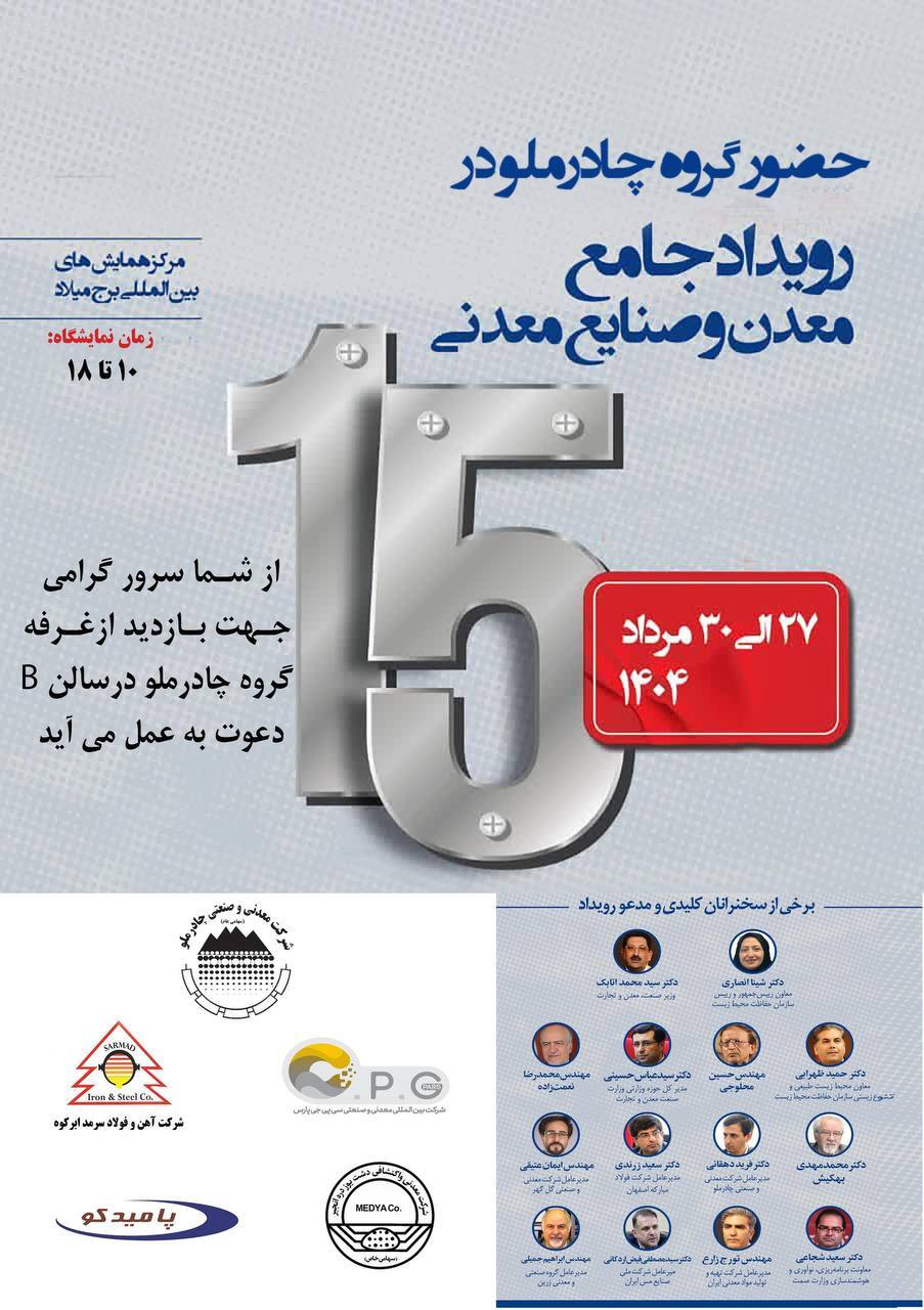 حضور چادرملو در پانزدهمین همایش و نمایشگاه چشمانداز صنعت فولاد و سنگ آهن ایران حضور چادرملو در پانزدهمین همایش و نمایشگاه چشمانداز صنعت فولاد و سنگ آهن ایران