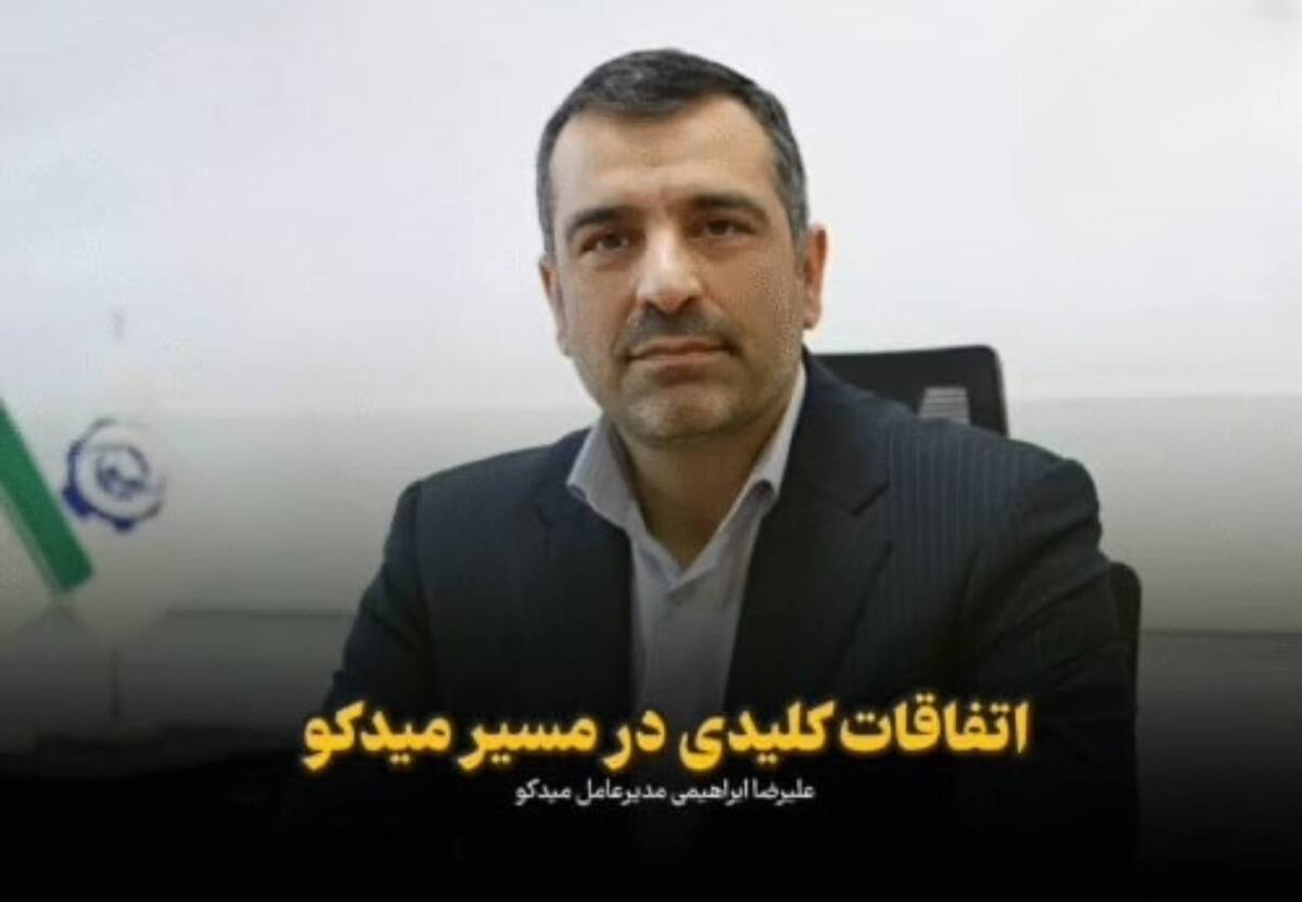 اتفاقات کلیدی در مسیر میدکو