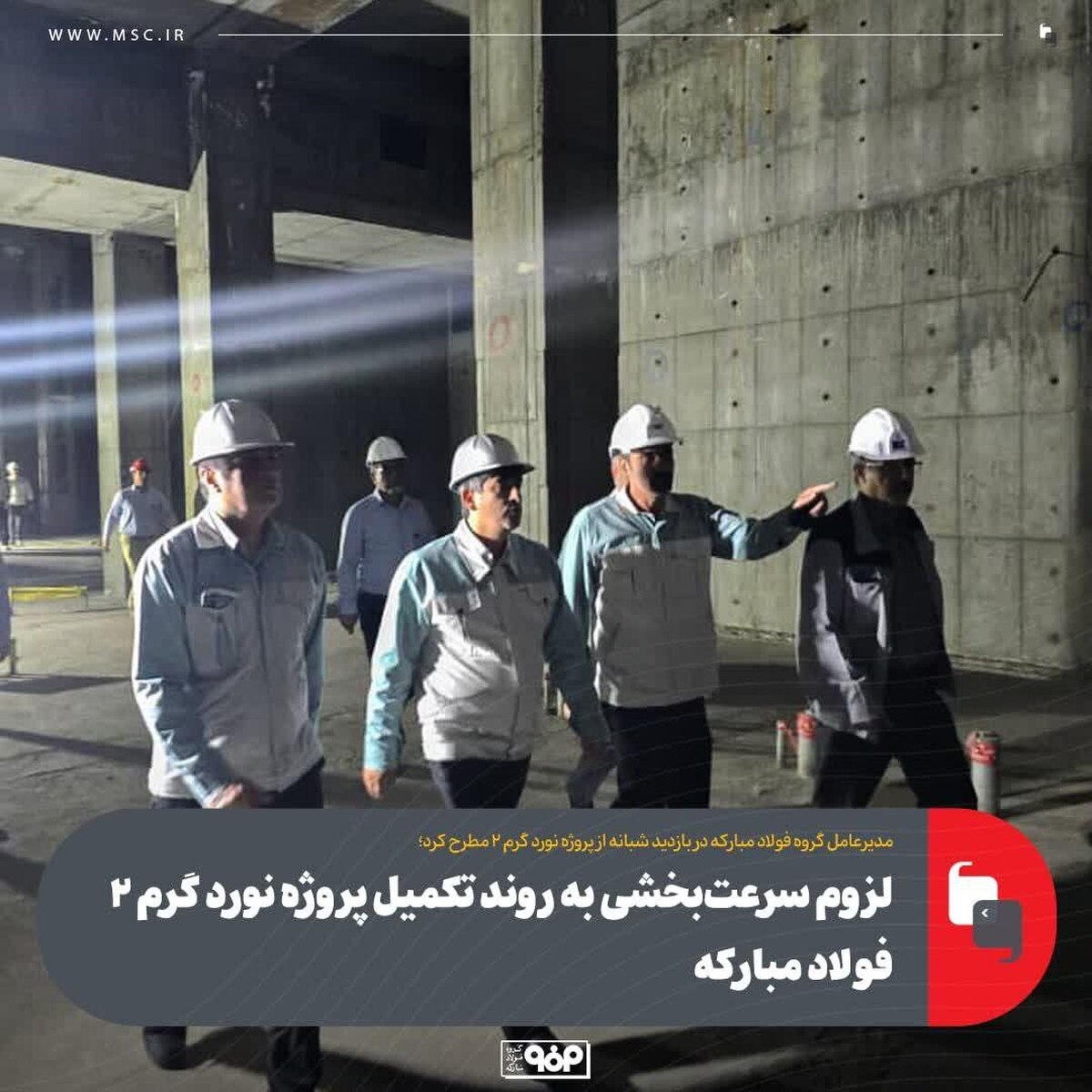 لزوم سرعت‌بخشی به روند تکمیل پروژه نورد گرم ۲ فولاد مبارکه