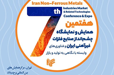 حضور فعال شرکت ملی مس در سومین رویداد جامع معدن و صنایع معدنی ۱۴۰۴