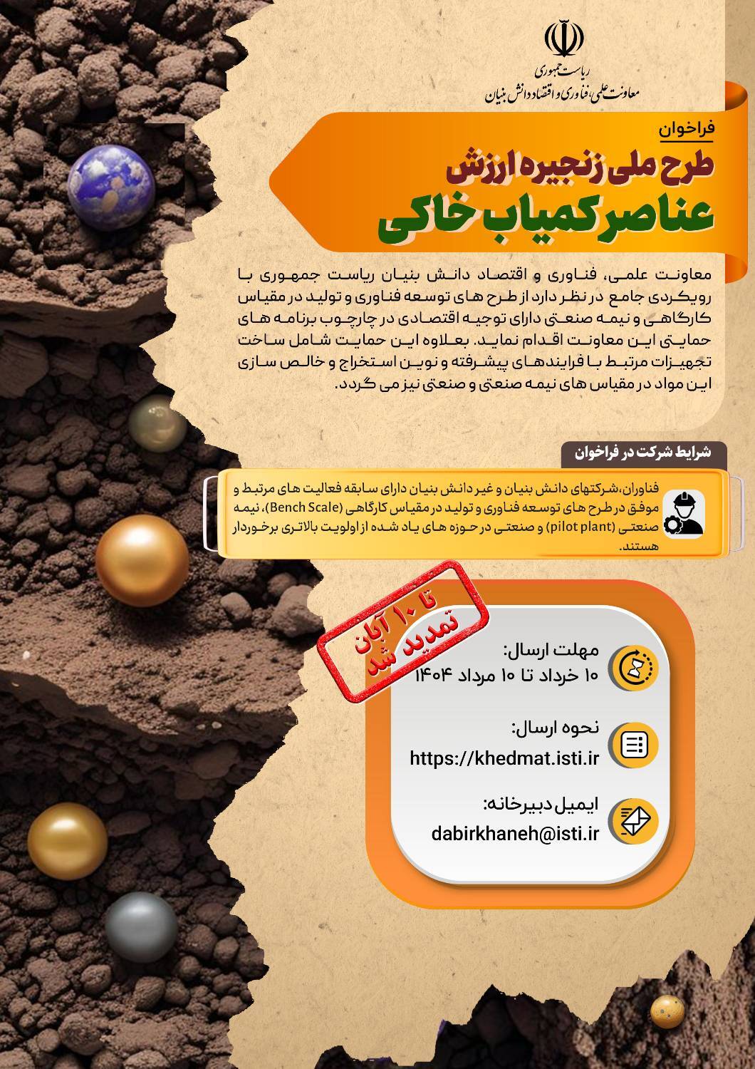 فراخوان طرح ملی زنجیره ارزش عناصر کمیاب خاکی تمدید شد فراخوان طرح ملی زنجیره ارزش عناصر کمیاب خاکی تمدید شد