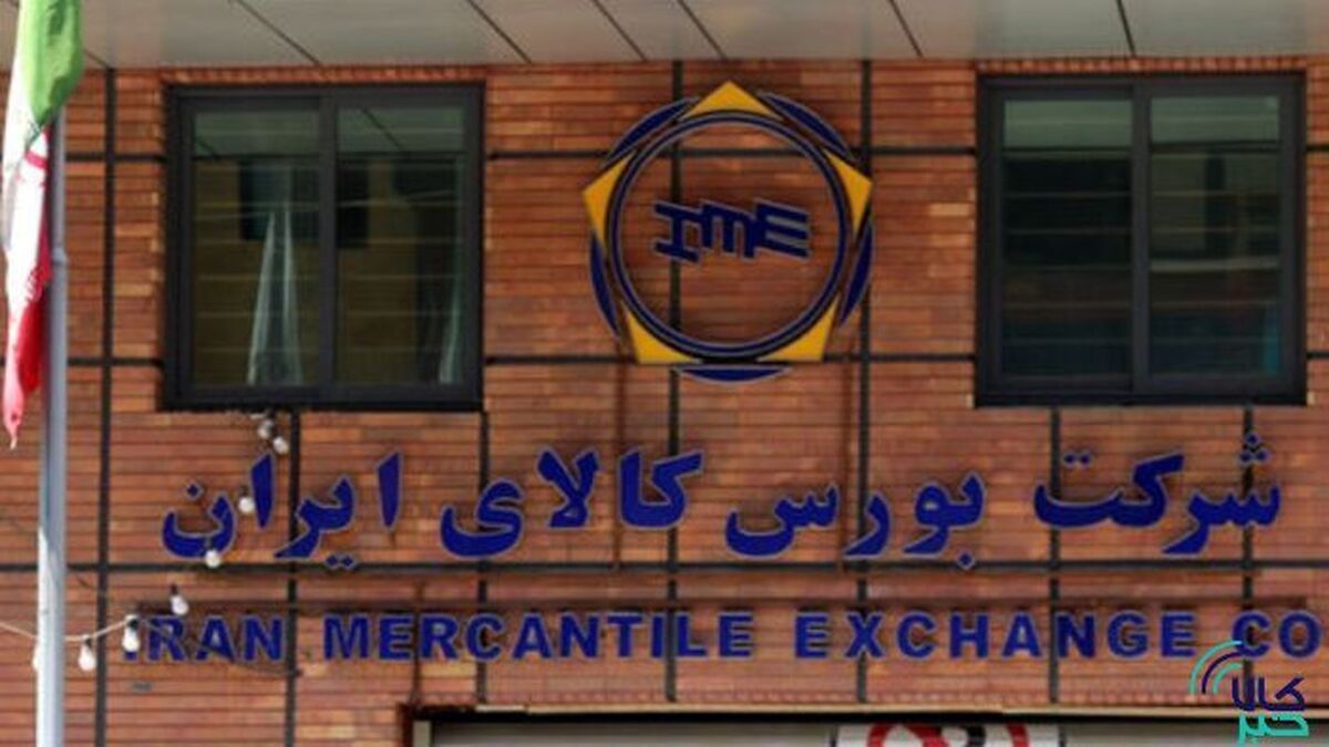 آخرین پذیرش‌های بورس کالا در بازار اصلی