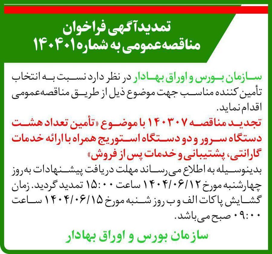تمدید فراخوان مناقصه عمومی ۱۴۰۴۰۱ سازمان بورس و اوراق بهادار تمدید فراخوان مناقصه عمومی ۱۴۰۴۰۱ سازمان بورس و اوراق بهادار