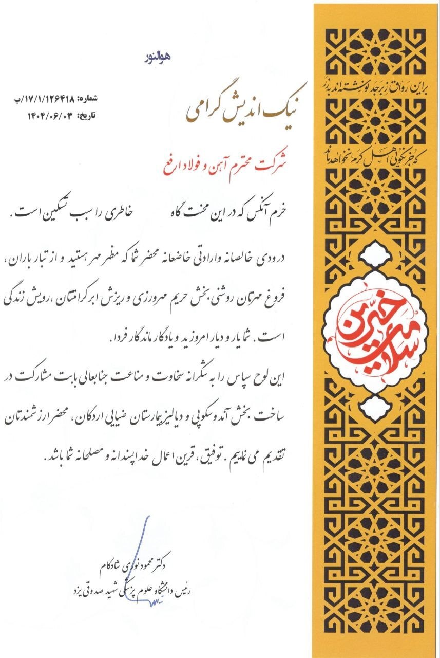 تقدیر دانشگاه علوم پزشکی شهید صدوقی یزد از شرکت آهن و فولاد ارفع تقدیر دانشگاه علوم پزشکی شهید صدوقی یزد از شرکت آهن و فولاد ارفع