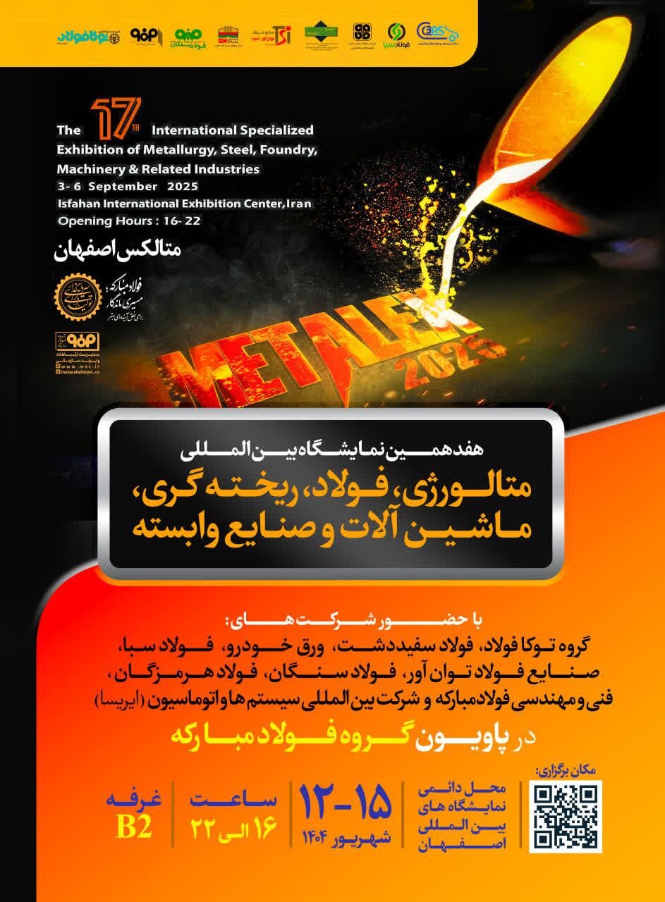 حضور قدرتمند گروه فولاد مبارکه در هفدهمین نمایشگاه بینالمللی متالکس حضور قدرتمند گروه فولاد مبارکه در هفدهمین نمایشگاه بینالمللی متالکس