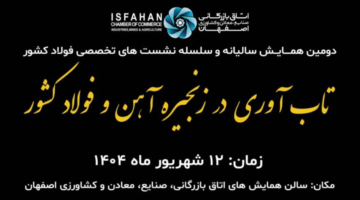 دومین همایش ملی فولاد با محور «تاب‌آوری در زنجیره آهن و فولاد کشور»