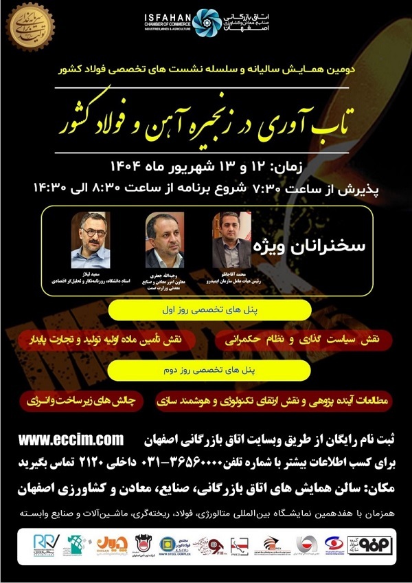 برگزاری دومین همایش سالیانه و سلسله نشستهای تخصصی فولاد کشور/ اجرای چهار پنل تخصصی برگزاری دومین همایش سالیانه و سلسله نشستهای تخصصی فولاد کشور/ اجرای چهار پنل تخصصی