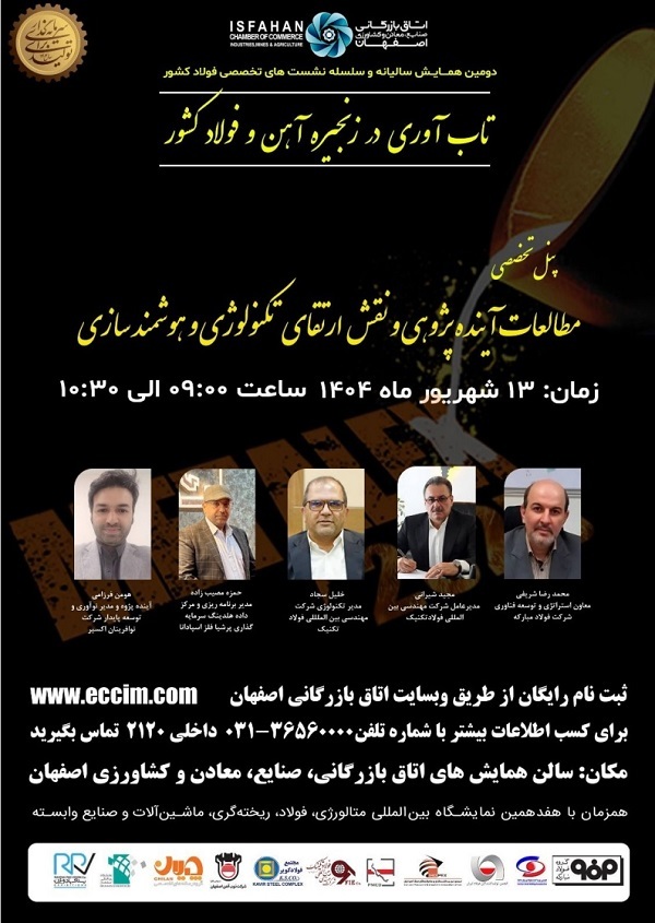 برگزاری دومین همایش سالیانه و سلسله نشستهای تخصصی فولاد کشور/ اجرای چهار پنل تخصصی برگزاری دومین همایش سالیانه و سلسله نشستهای تخصصی فولاد کشور/ اجرای چهار پنل تخصصی