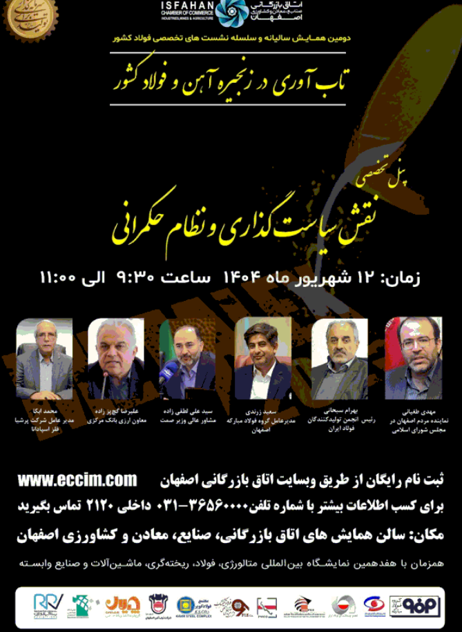 برگزاری دومین همایش سالیانه و سلسله نشستهای تخصصی فولاد کشور/ اجرای چهار پنل تخصصی برگزاری دومین همایش سالیانه و سلسله نشستهای تخصصی فولاد کشور/ اجرای چهار پنل تخصصی