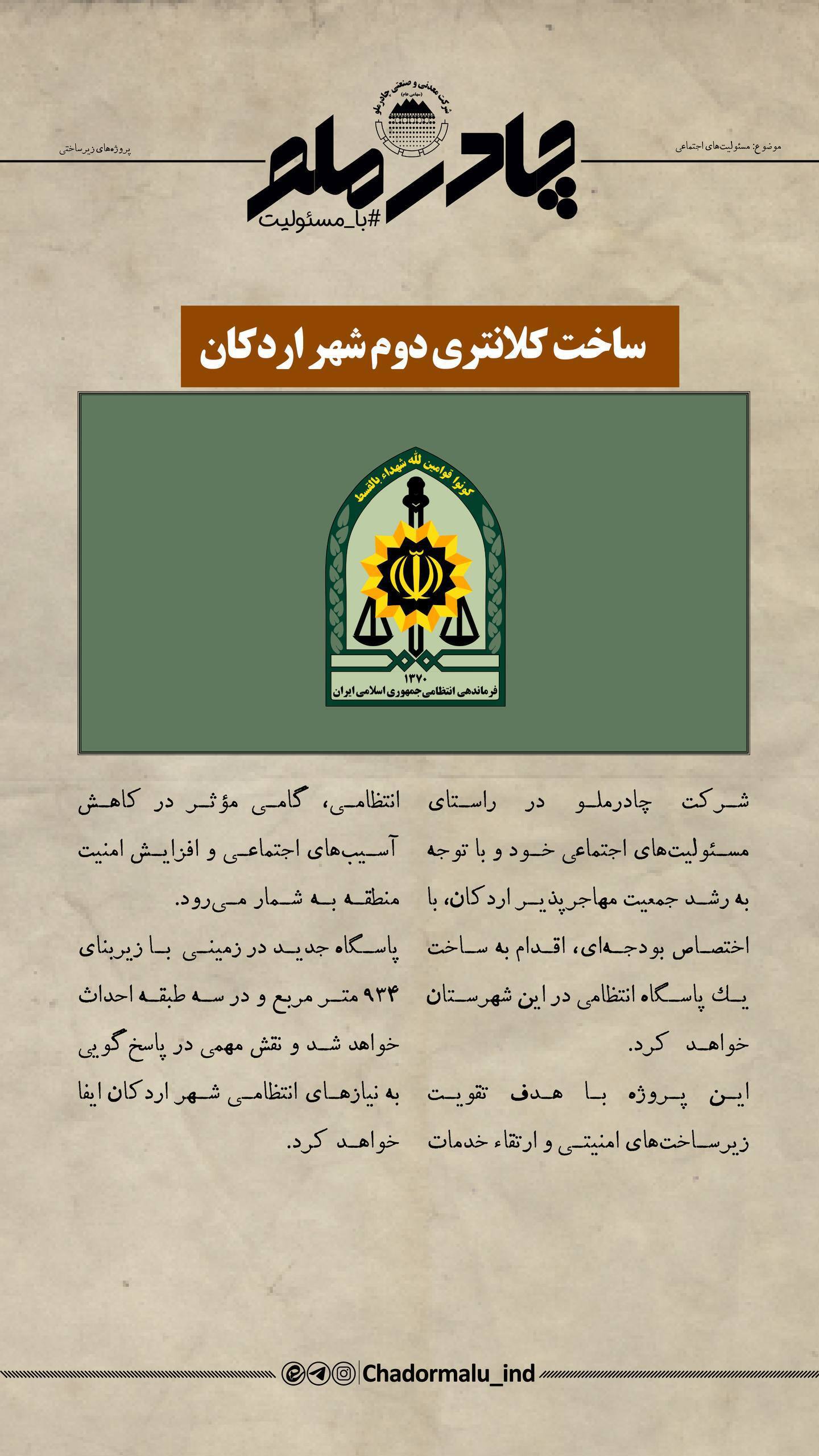 چادرملو در حال تدارک ساخت دومین کلانتری شهر اردکان چادرملو در حال تدارک ساخت دومین کلانتری شهر اردکان