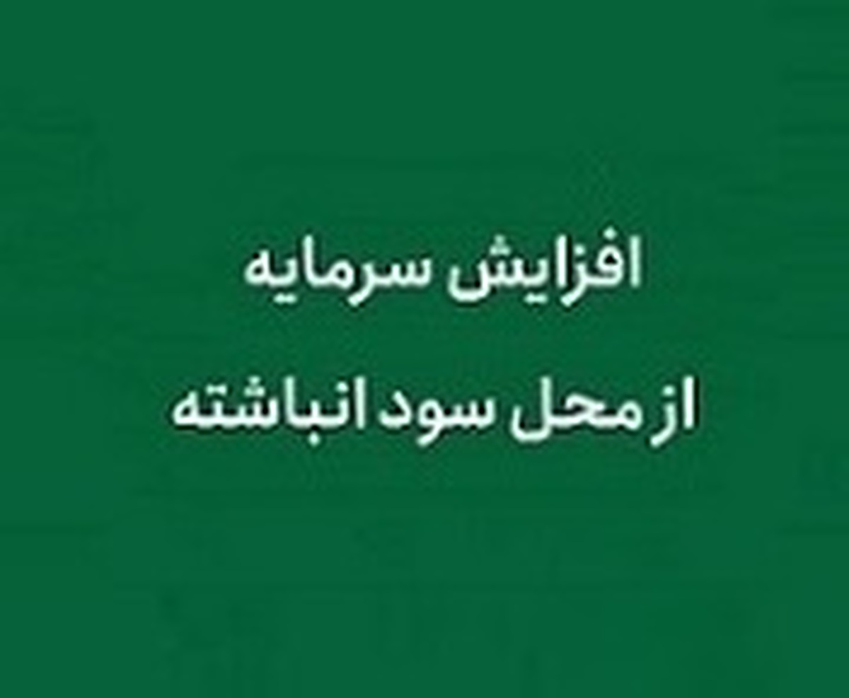 افزایش سرمایه ۴۴ درصدی شرکت بورسی از سود انباشته