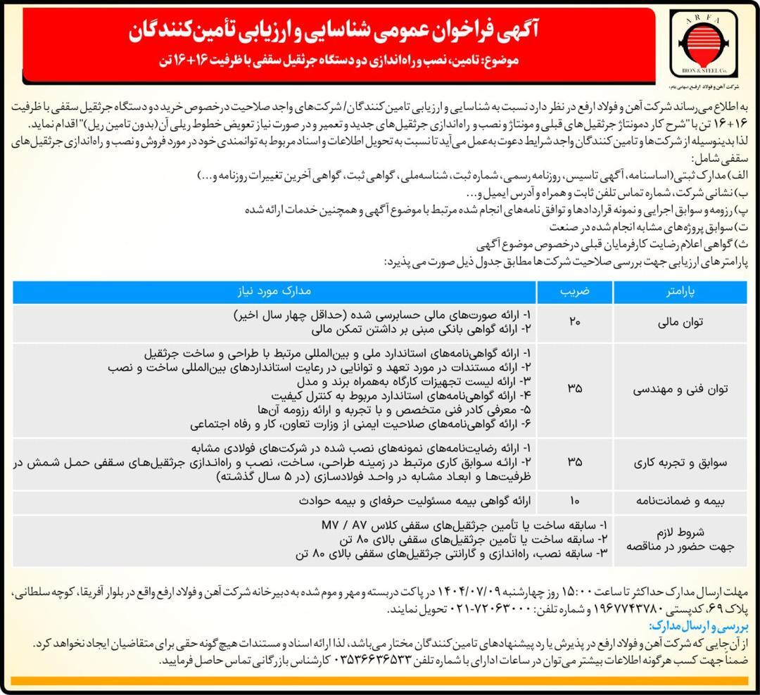 فراخوان عمومی تامین، نصب و راه‌اندازی دو دستگاه جرثقیل سقفی با ظرفیت ۱۶+۱۶ تن