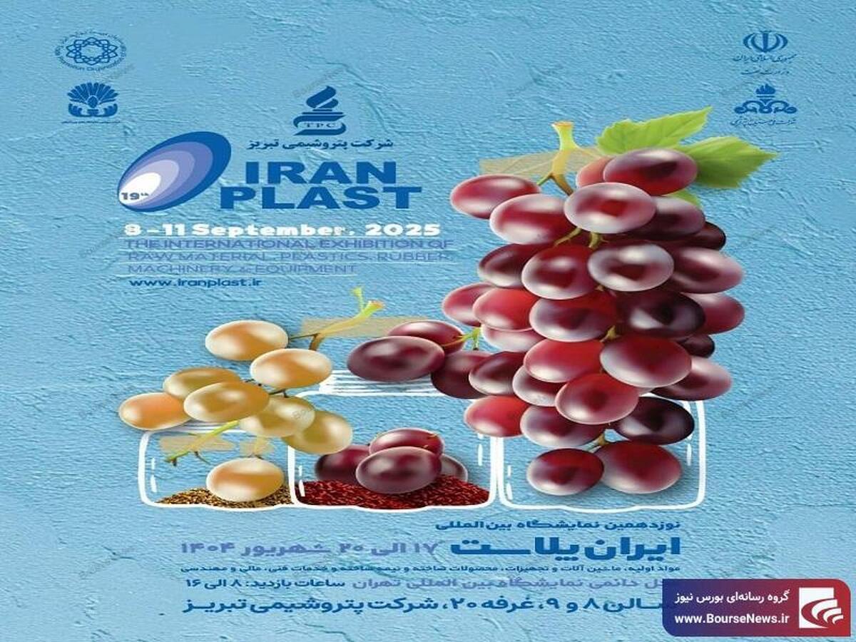 نمایش توانمندی‌های پتروشیمی تبریز در بزرگ‌ترین رویداد صنعت پلیمر ایران