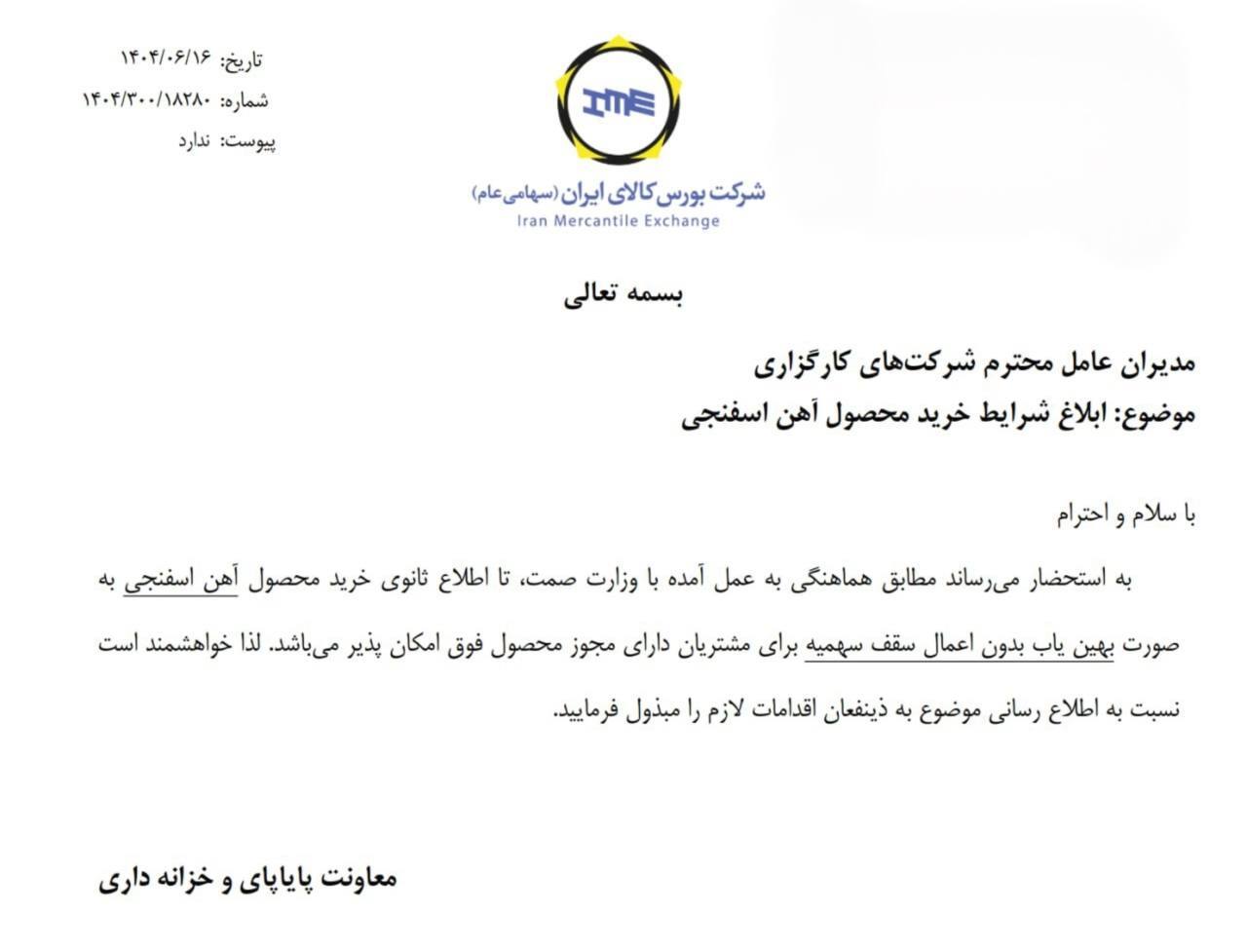 ابلاغ شرایط جدید خرید آهن اسفنجی از بورس کالا