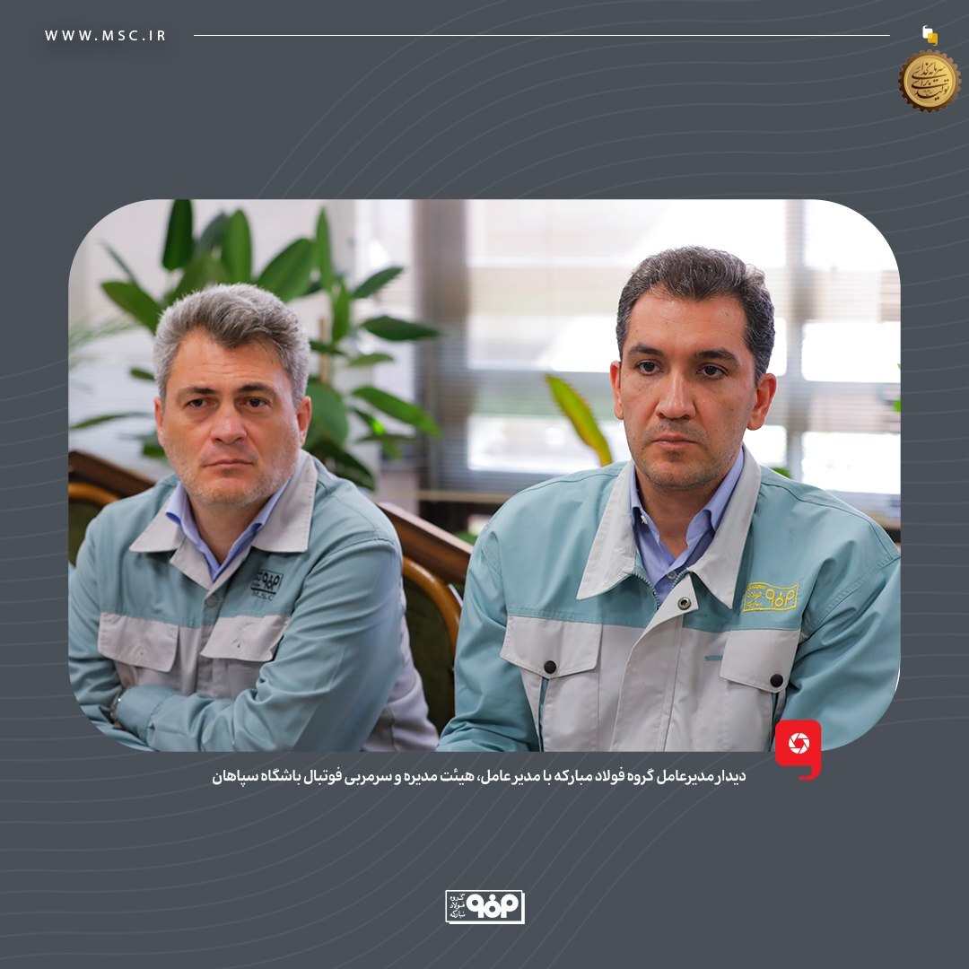 تاکید مدیرعامل فولاد مبارکه بر حمایت همه جانبه از سپاهان تاکید مدیرعامل فولاد مبارکه بر حمایت همه جانبه از سپاهان