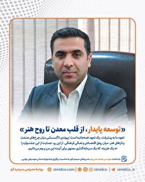 یادداشت مهندس محمد مدنی‌فر، مدیرعامل سیمیدکو به مناسبت برگزاری جشنواره استانی موسیقی نوایی