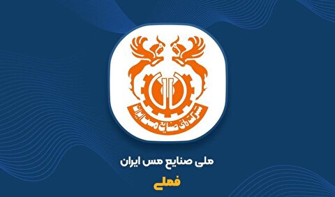 رشد ۱۳ درصدی تولید مس محتوی معدنی و ۳۸ درصدی فروش در پنج‌ماهه نخست