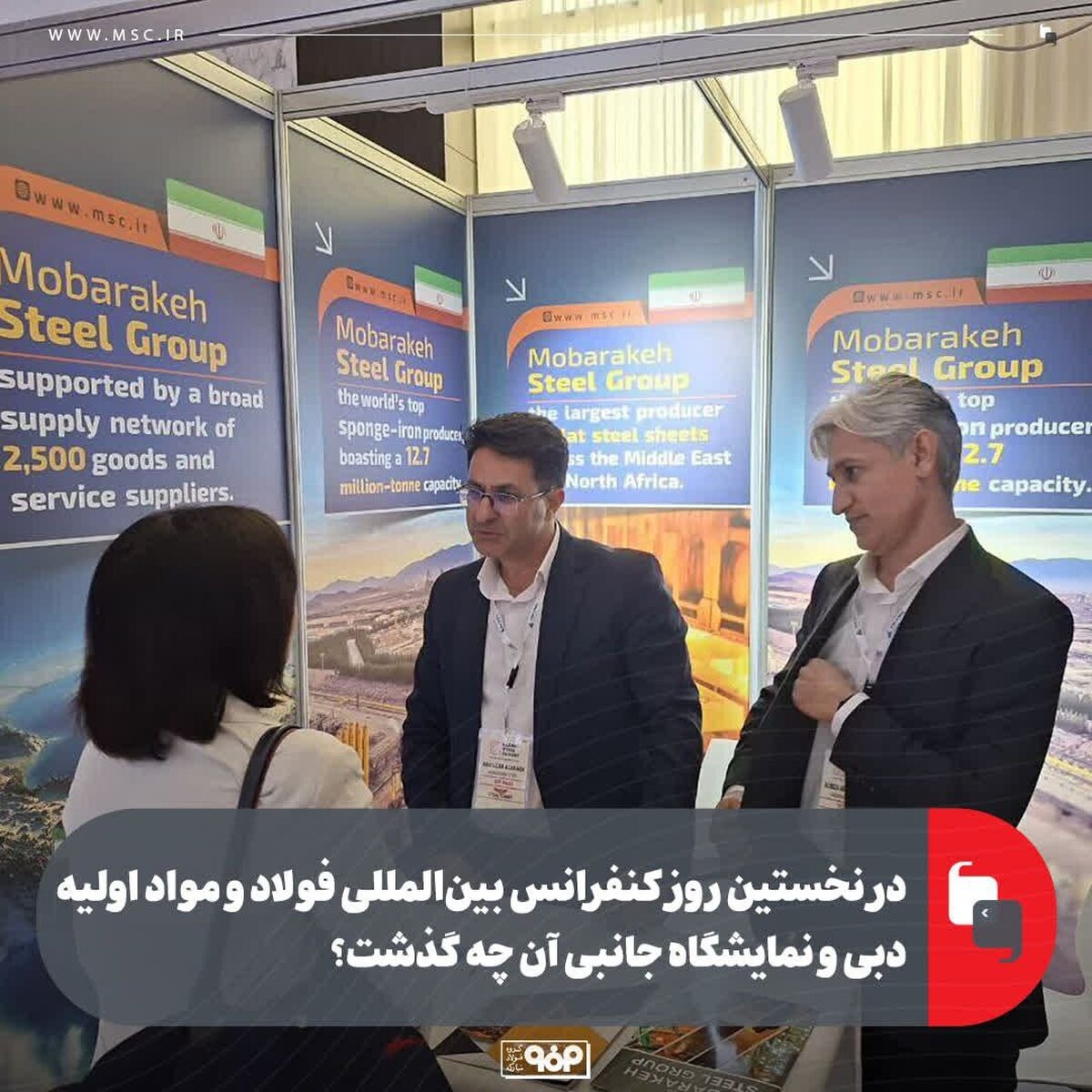 در نخستین روز کنفرانس بین‌المللی فولاد و مواد اولیه دبی و نمایشگاه جانبی آن چه گذشت؟