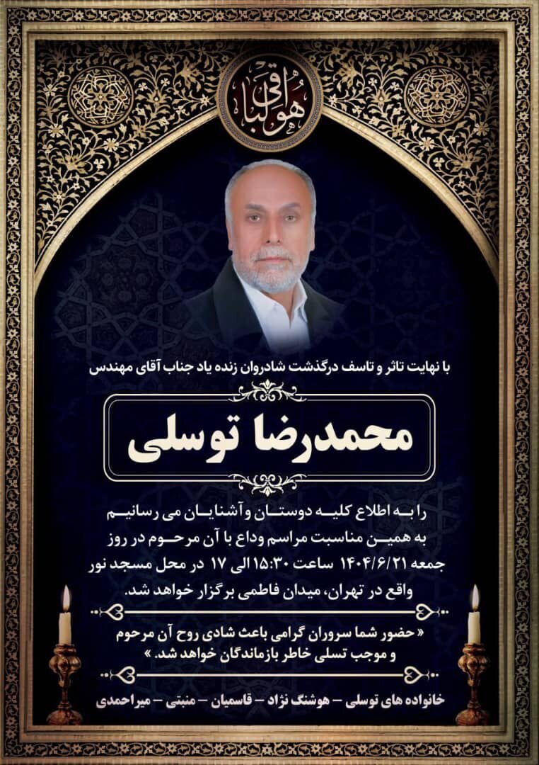 درگذشت مهندس «محمدرضا توسلی» معاون اسبق توسعه شرکت ملی صنایع مس ایران درگذشت مهندس «محمدرضا توسلی» معاون اسبق توسعه شرکت ملی صنایع مس ایران