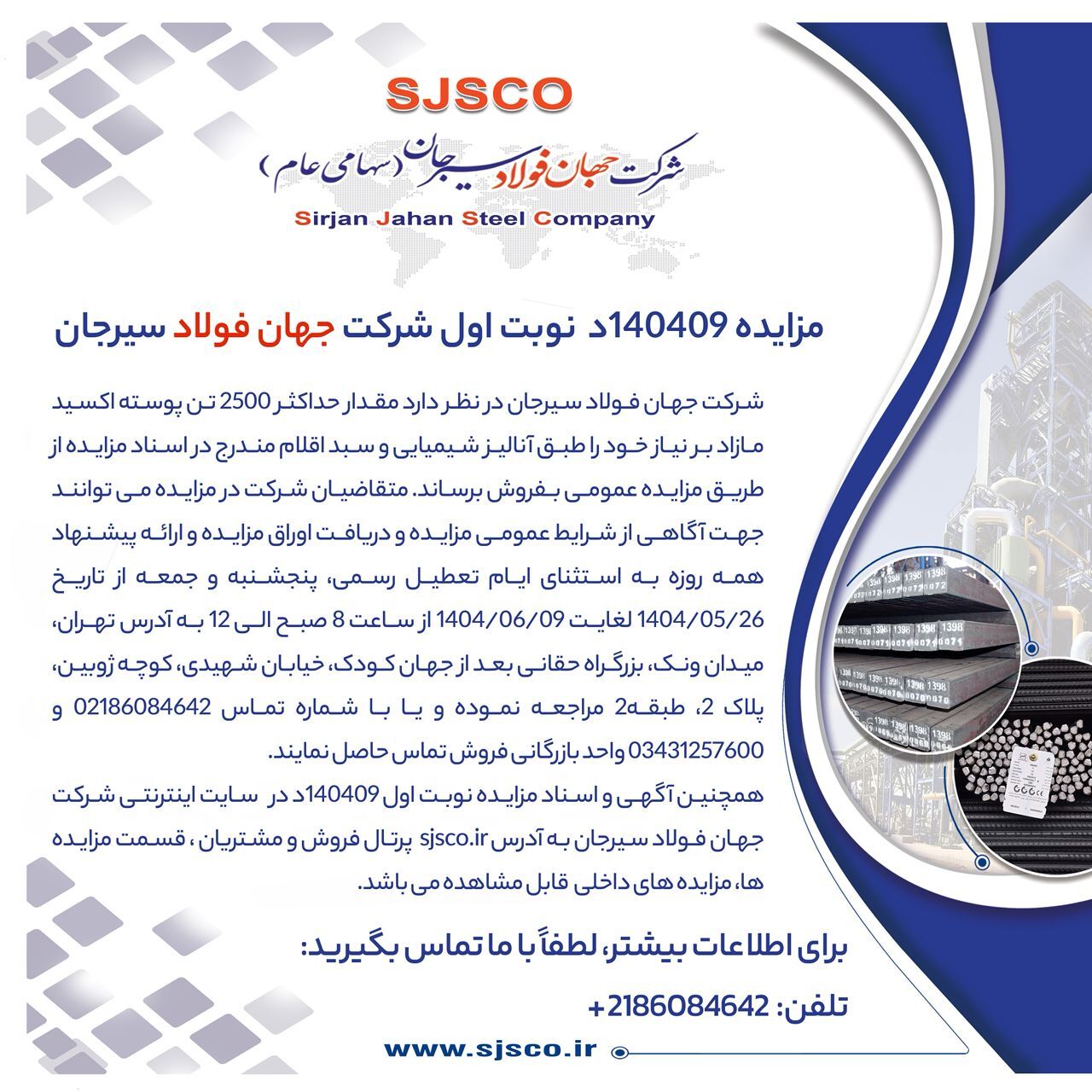 مزایده ۱۴۰۴۰۹ د (نوبت اول) شرکت جهان فولاد سیرجان