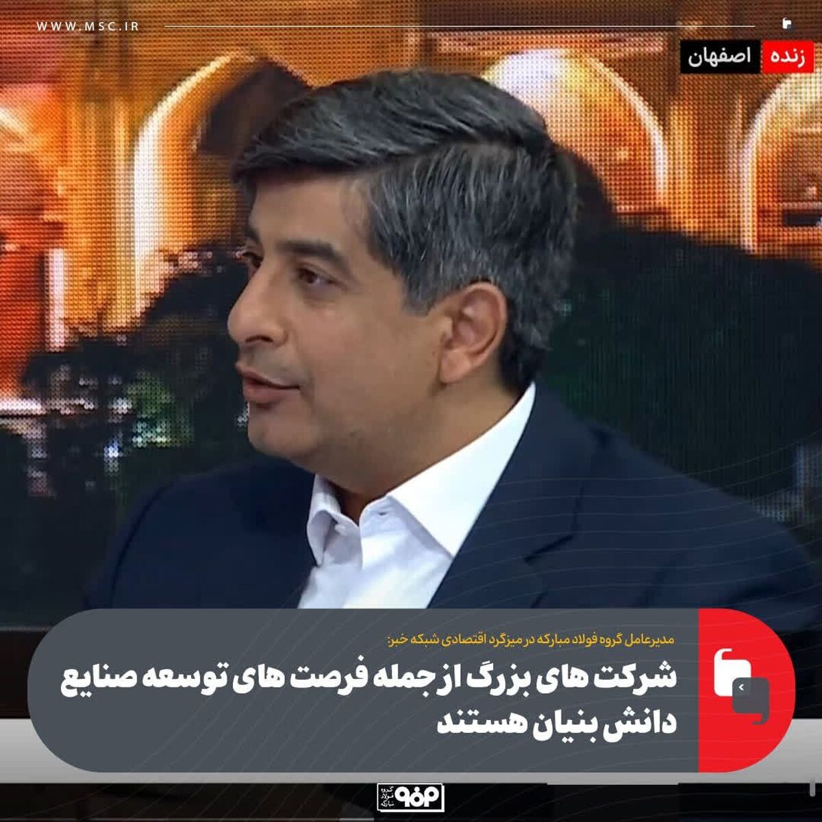شرکت‌های بزرگ از جمله فرصت‌های توسعه صنایع دانش‌بنیان هستند