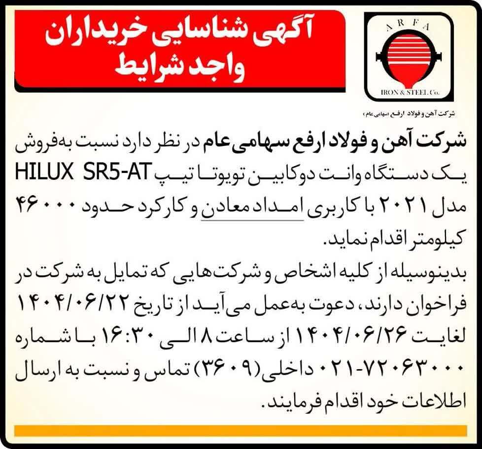 آگهی شناسایی خریداران واجد شرایط یک دستگاه وانت دوکابین تویوتا تیپ HILUX SR۵-AT مدل ۲۰۲۱ با کاربری امداد معادن و کارکرد حدود ۴۶۰۰۰ کیلومتر