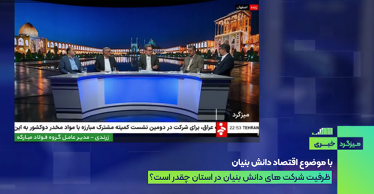 دانش‌بنیان‌ها دارای صرفه مقیاس بالا هستند/ افزایش بهره‌وری فولاد مبارکه با استفاده از فضای دانشی استان اصفهان