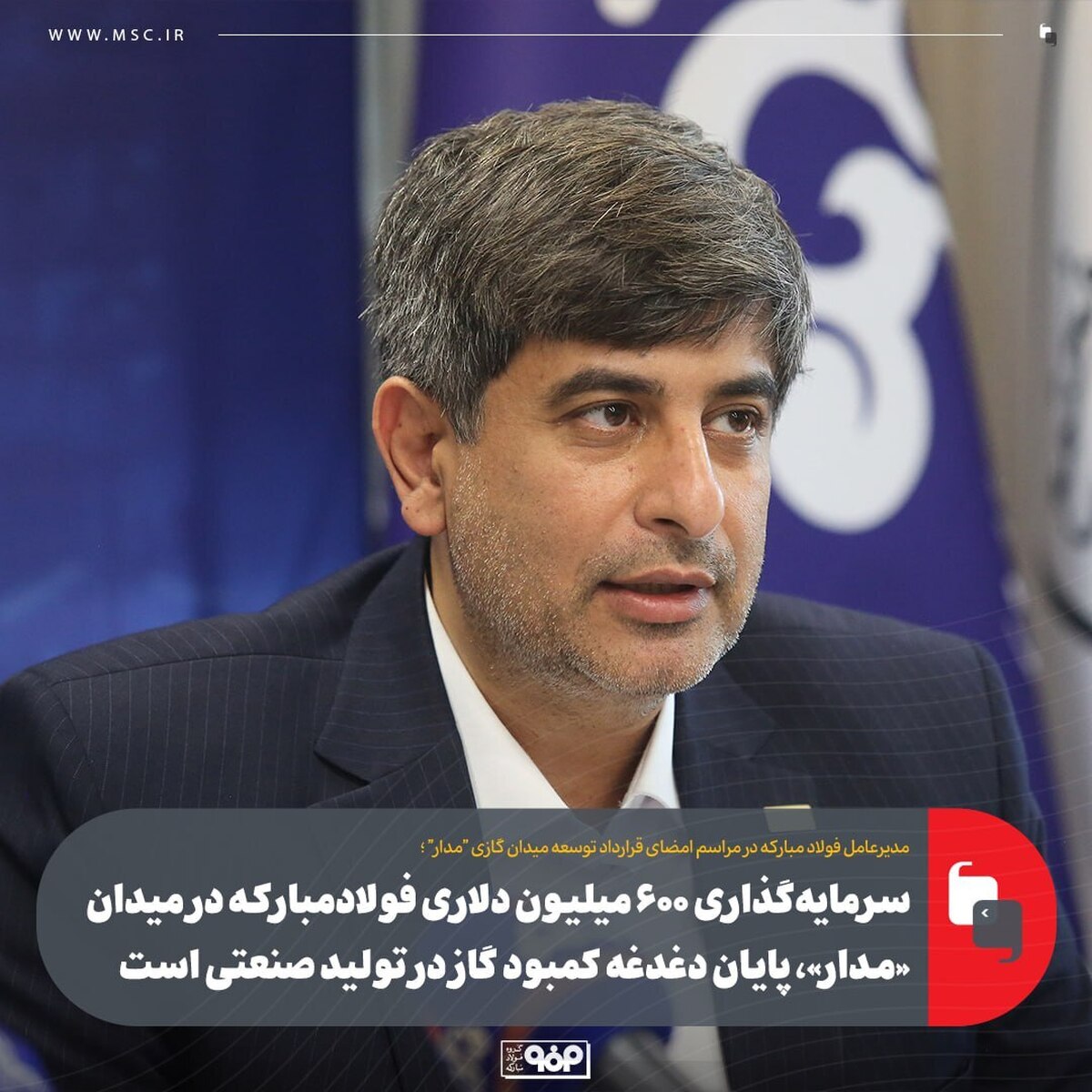 سرمایه‌گذاری ۶۰۰ میلیون دلاری فولاد مبارکه در میدان «مدار»، پایان دغدغه کمبود گاز در تولید صنعتی است