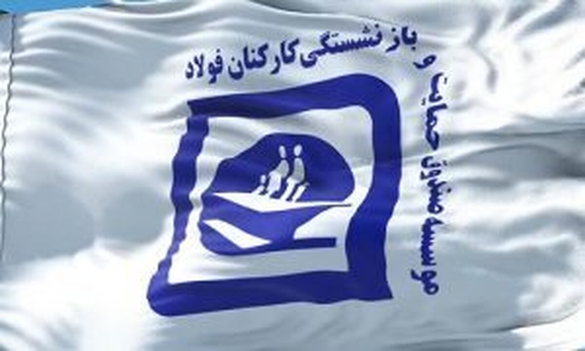 واکنش کانون‌های بازنشستگان صندوق فولاد به طرح تجمیع/ به طرح تجمیع امیدوار نیستیم