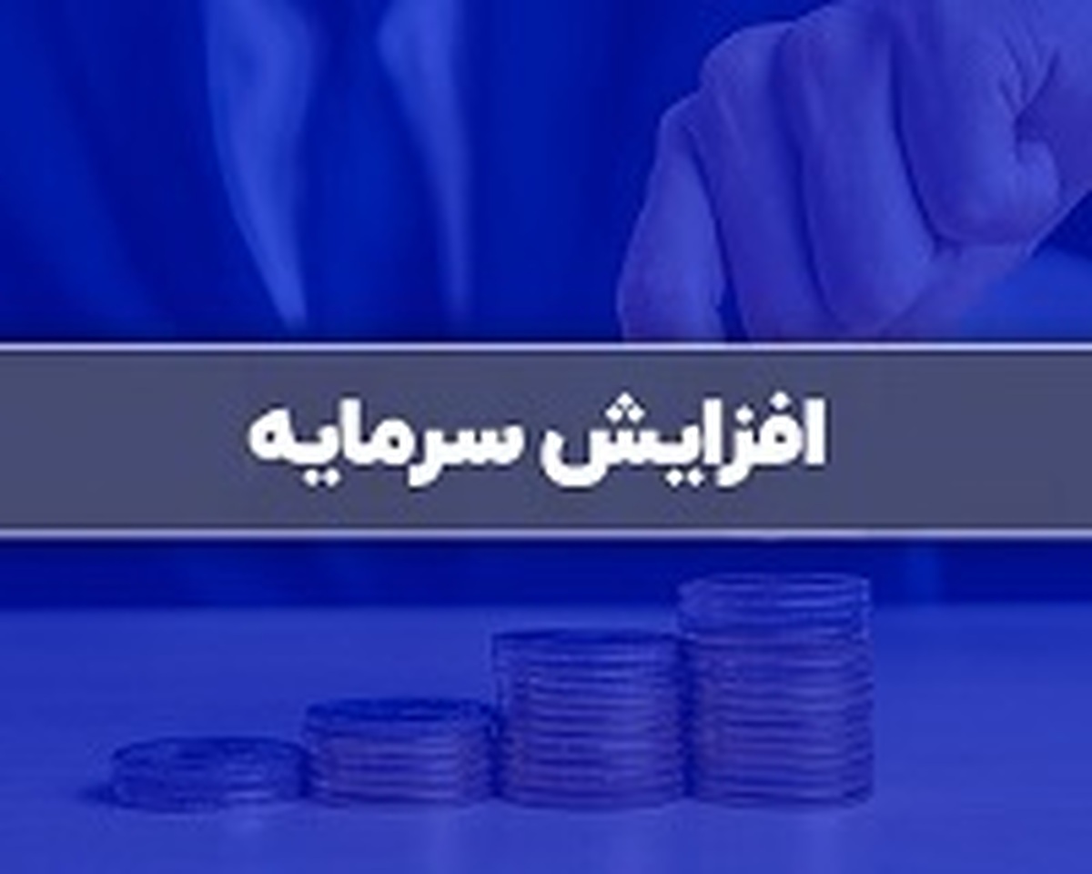افزایش سرمایه ۶۱ درصدی شرکت فرابورسی از سود انباشته