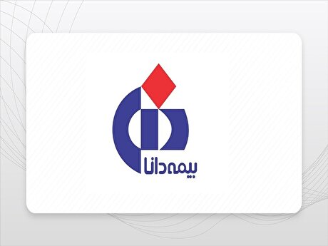 رشد ۶۹ درصدی درآمد مردادماه بیمه دانا/ تراز عملیاتی مثبت ۲۹ درصدی