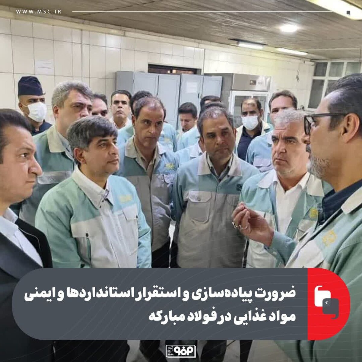 ضرورت پیاده‌سازی و استقرار استاندارد‌ها و ایمنی مواد غذایی در فولاد مبارکه