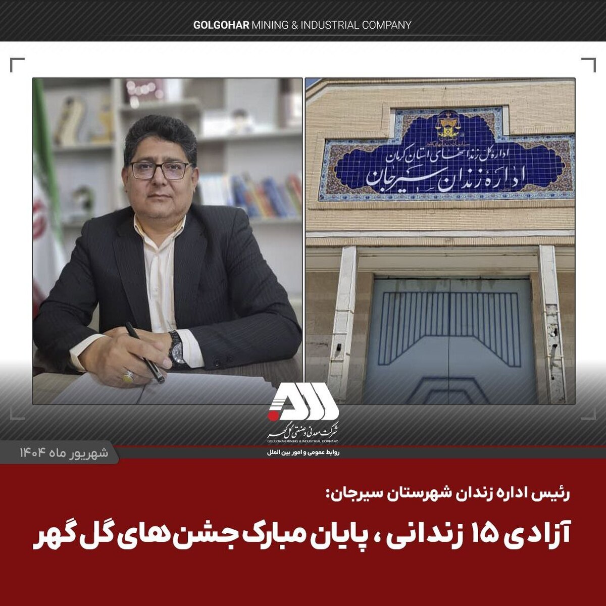 آزادی ۱۵ زندانی، پایان مبارک جشن‌های گل‌گهر