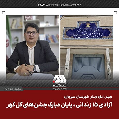 آزادی ۱۵ زندانی، پایان مبارک جشن‌های گل‌گهر