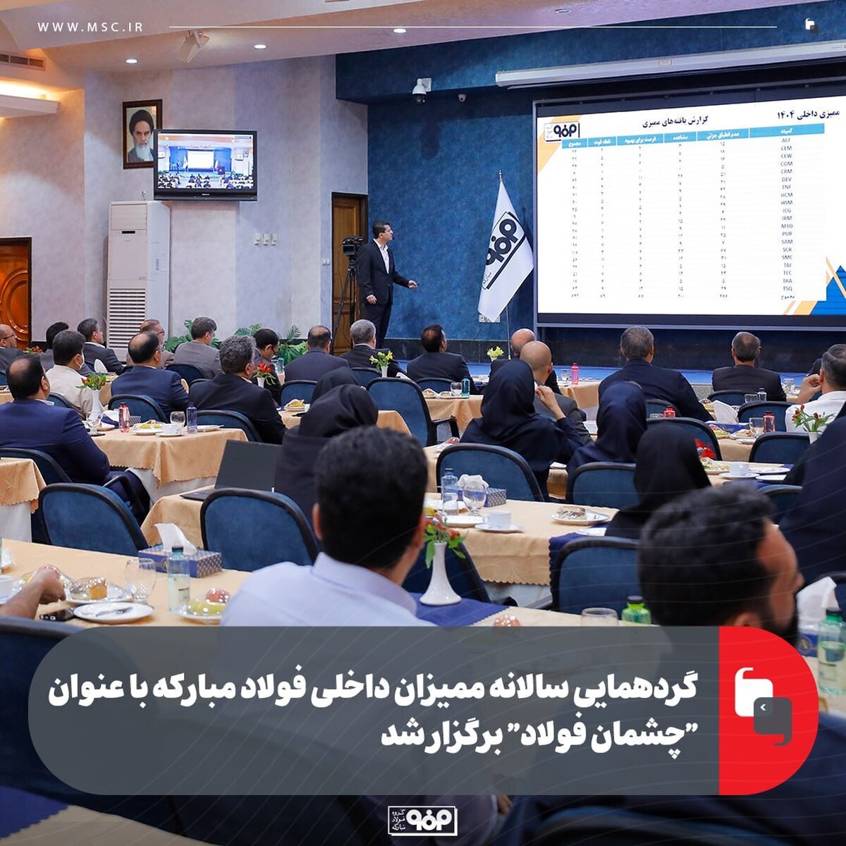گردهمایی سالانه ممیزان داخلی فولاد مبارکه با عنوان 