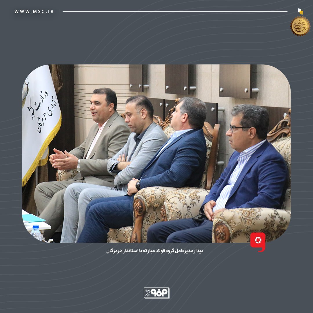 دیدار مدیرعامل گروه فولاد مبارکه با استاندار هرمزگان دیدار مدیرعامل گروه فولاد مبارکه با استاندار هرمزگان