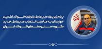 پیام تبریک مدیرعامل شرکت فولاد اکسین خوزستان به مناسبت انتصاب مدیرعامل جدید گروه ملی صنعتی فولاد ایران