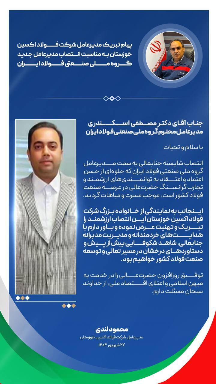 پیام تبریک مدیرعامل شرکت فولاد اکسین خوزستان به مناسبت انتصاب مدیرعامل جدید گروه ملی صنعتی فولاد ایران پیام تبریک مدیرعامل شرکت فولاد اکسین خوزستان به مناسبت انتصاب مدیرعامل جدید گروه ملی صنعتی فولاد ایران