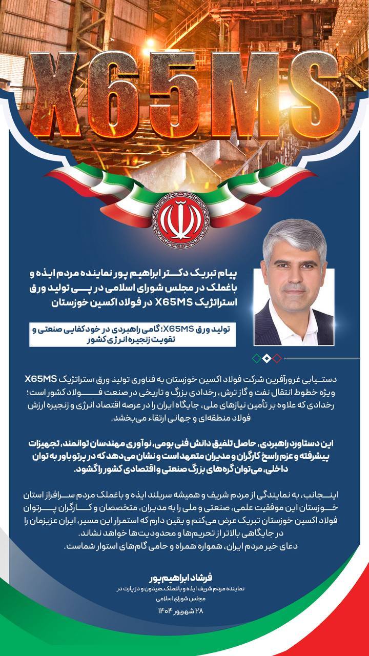 تولید ورق X۶۵MS در فولاد اکسین خوزستان؛ گامی راهبردی در خودکفایی صنعتی و تقویت زنجیره انرژی کشور