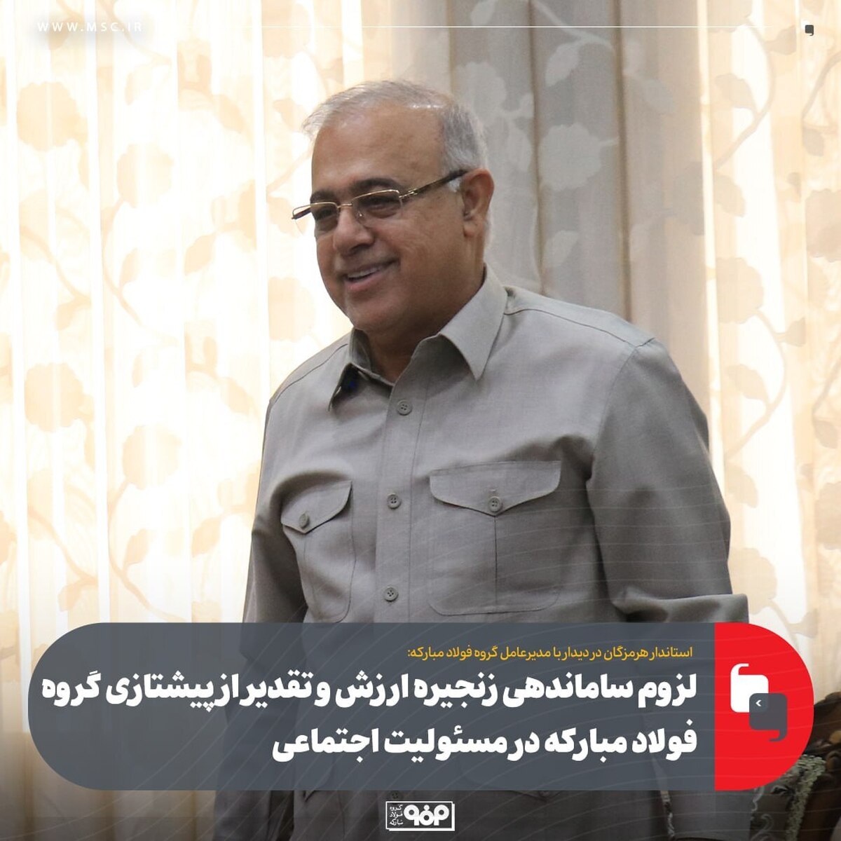 لزوم ساماندهی زنجیره ارزش و تقدیر از پیشتازی گروه فولاد مبارکه در مسوولیت اجتماعی