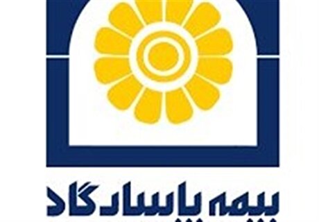 بیمه پاسارگاد؛ الگویی روشن از رشد و سودآوری در صنعت بیمه کشور