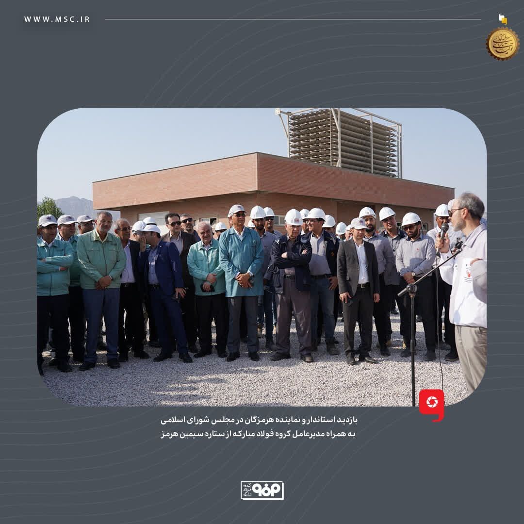 بازدید استاندار و نماینده هرمزگان در مجلس شورای اسلامی به همراه مدیرعامل گروه فولاد مبارکه از ستاره سیمین هرمز بازدید استاندار و نماینده هرمزگان در مجلس شورای اسلامی به همراه مدیرعامل گروه فولاد مبارکه از ستاره سیمین هرمز