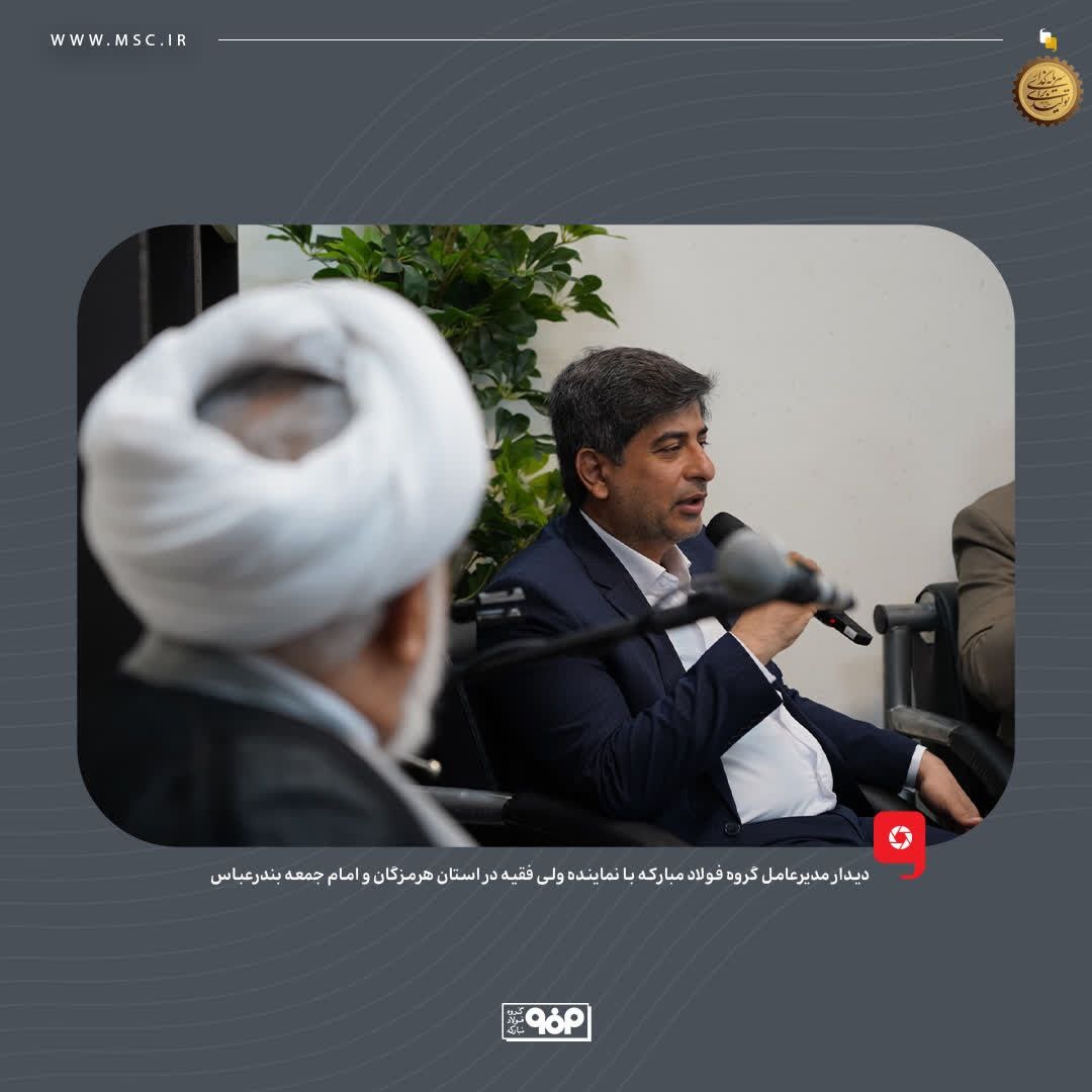 دیدار مدیرعامل گروه فولاد مبارکه با نماینده ولی فقیه در استان هرمزگان و امام جمعه بندرعباس دیدار مدیرعامل گروه فولاد مبارکه با نماینده ولی فقیه در استان هرمزگان و امام جمعه بندرعباس