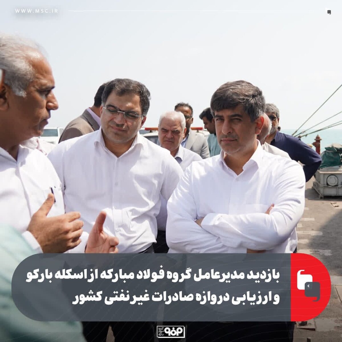 بازدید مدیرعامل گروه فولاد مبارکه از اسکله بارکو و ارزیابی دروازه صادرات غیرنفتی کشور