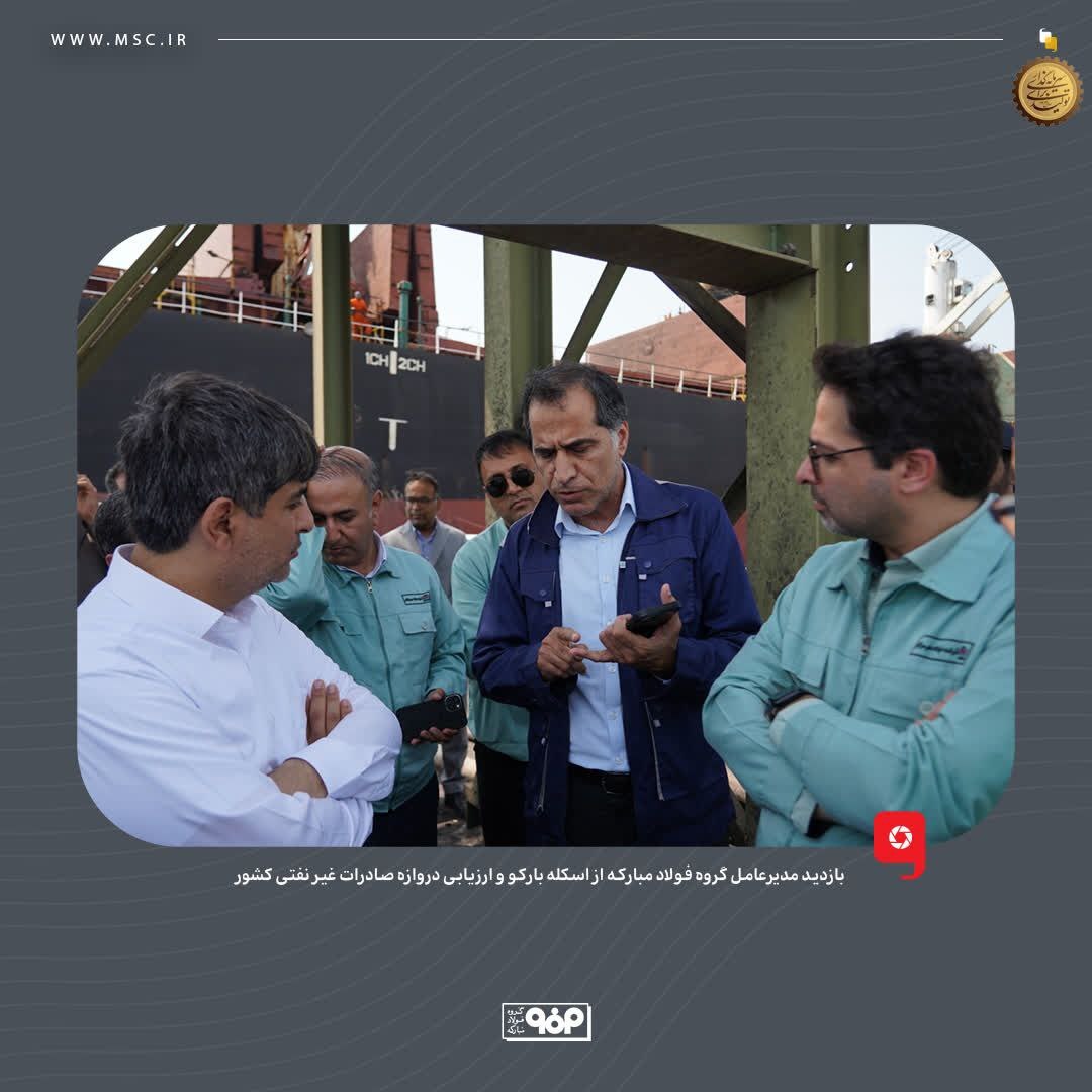 بازدید مدیرعامل گروه فولاد مبارکه از اسکله بارکو و ارزیابی دروازه صادرات غیرنفتی کشور بازدید مدیرعامل گروه فولاد مبارکه از اسکله بارکو و ارزیابی دروازه صادرات غیرنفتی کشور